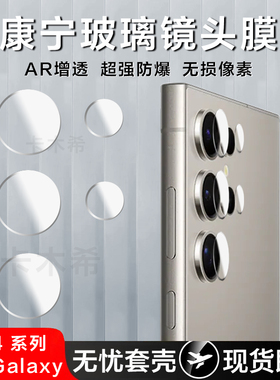【康宁玻璃】适用三星S24ultra镜头膜S25摄像头保护膜S24+钢化镜片galaxyS23ultra独立s22后相机贴PULS隐形