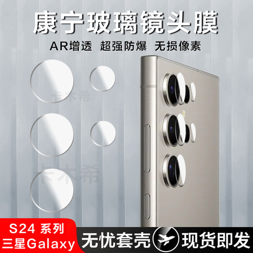 三星S24ultra康宁玻璃镜头膜