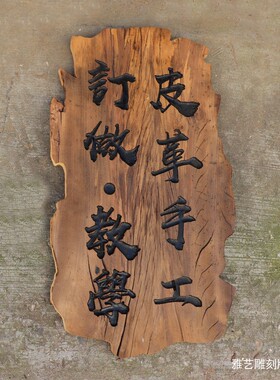 实木仿古招牌定制公司大门牌匾