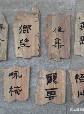老木风化自然纹理雕刻牌匾民宿酒店中古实木门牌店铺书法刻字定制