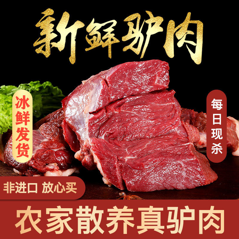 驴肉新鲜现杀农家散养正宗带皮生鲜驴肉河北特产火烧焖子真空包装