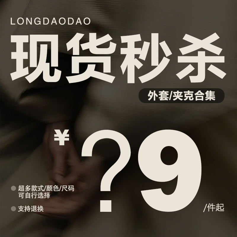 龙叨叨现货福利年末清仓处理夹克外套捡漏限时直降
