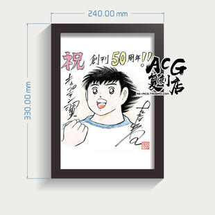 裱挂画框纪念礼物 周刊少年JUMP50周年高桥阳一足球小将贺图复刻装