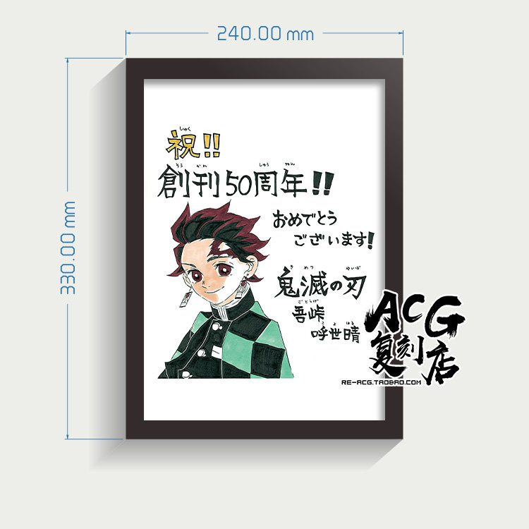 周刊少年jump 50周年吾峠呼世晴鬼灭之刃贺图复刻装裱挂画框礼物
