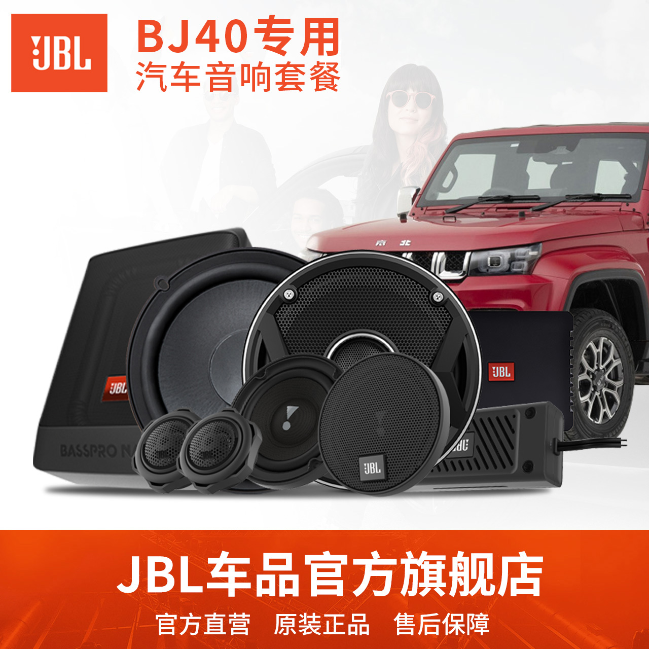 jbl汽车音响bj40专车专用 高音中低音同轴功放低音炮无损套装喇叭