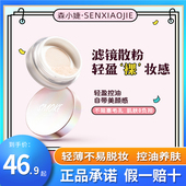 森小婕定妆散粉蜜粉防水防汗遮瑕不脱妆持久控油粉饼官方