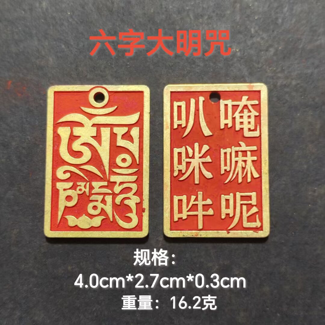 朱砂铜雕六字大明咒佛牌挂件实心黄铜六字真言铜牌钥匙扣古玩铜器