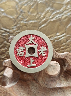 古黄铜太上老君铜钱花钱八卦花钱太极八卦吊坠挂件朱砂钥匙扣挂件