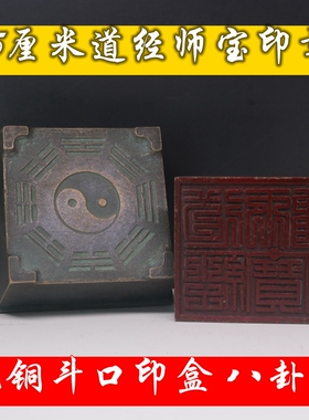 斗口五公分道经师宝八卦整套印章品相如图实物拍摄按图发