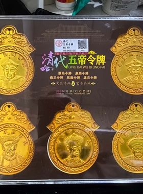 评级盒整套仿古工艺品清代五帝令牌