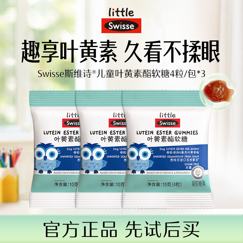 【顺手买一件】Swisse斯维诗儿童青少年学生叶黄素酯软糖4粒*3包