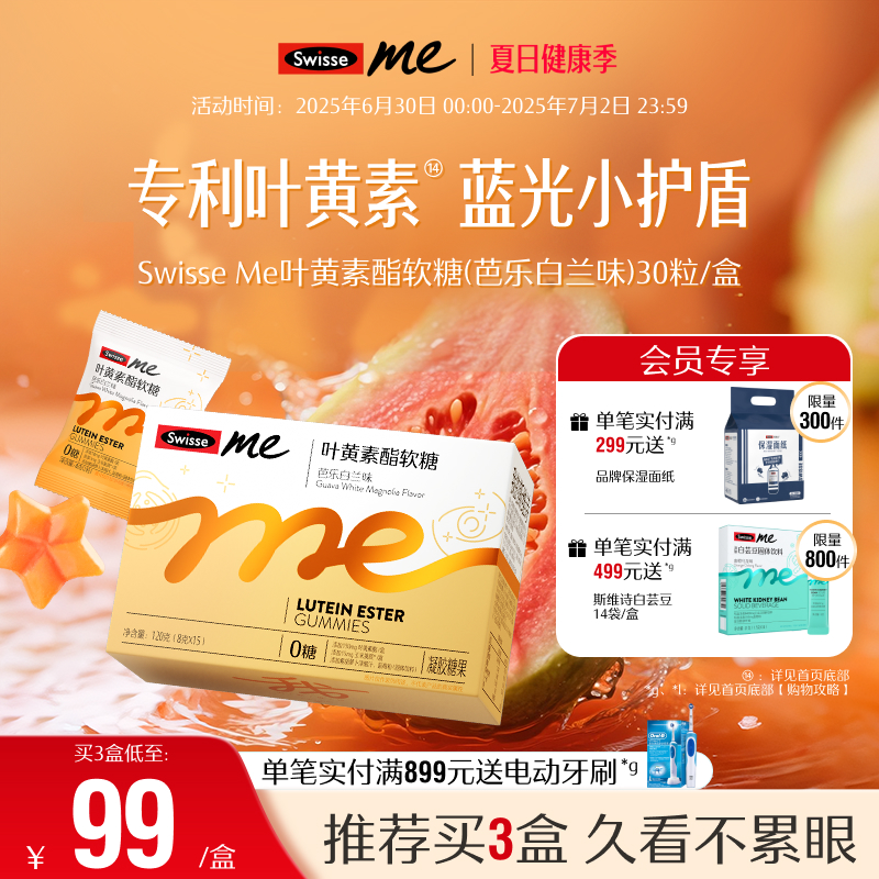 swisse我的斯維詩葉黃素軟糖