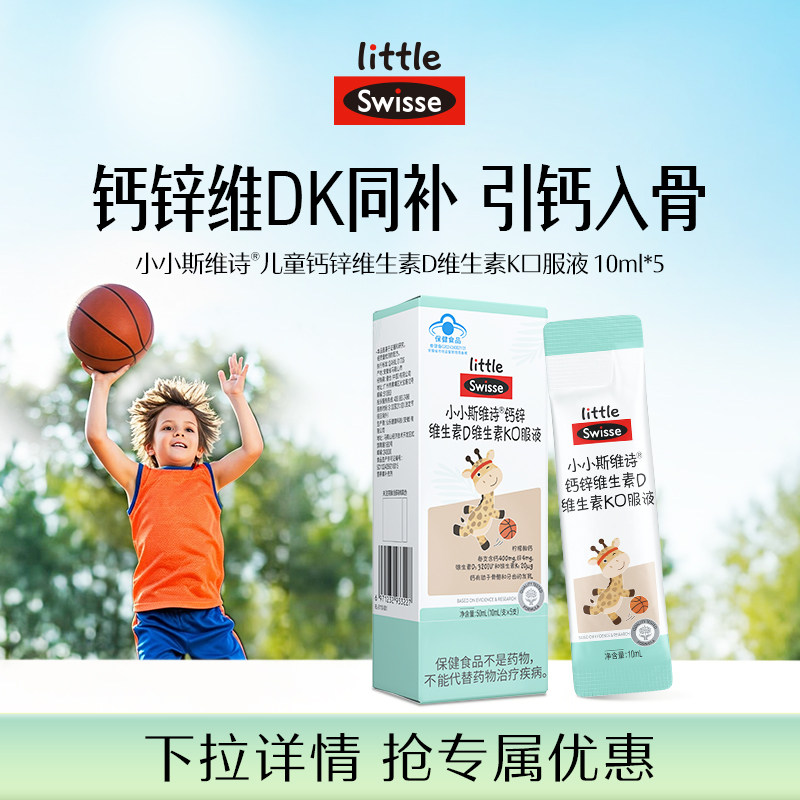 【秒杀】Swisse斯维诗儿童口服液体钙维生素D3K2钙锌10ml*5条装