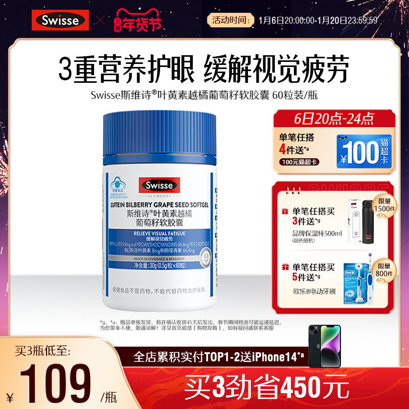 【年货礼遇】swisse斯维诗叶黄素越橘葡萄籽软胶囊男女护眼旗舰店