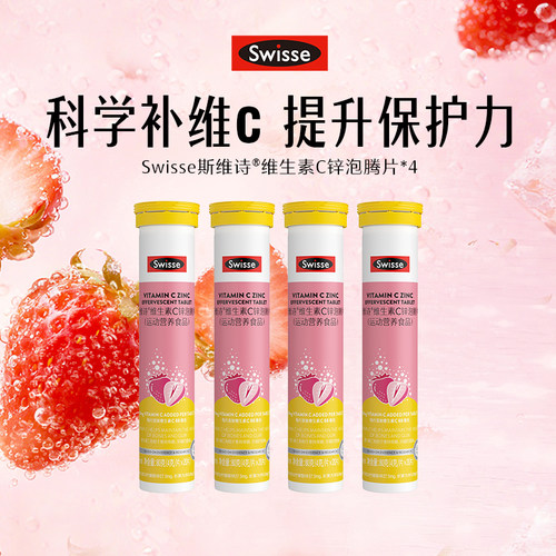 swisse斯维诗维c泡腾片