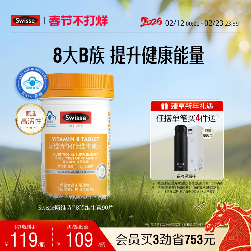 Swisse斯维诗维生素b族片多种复合维生素b官方旗舰店蓝帽正品