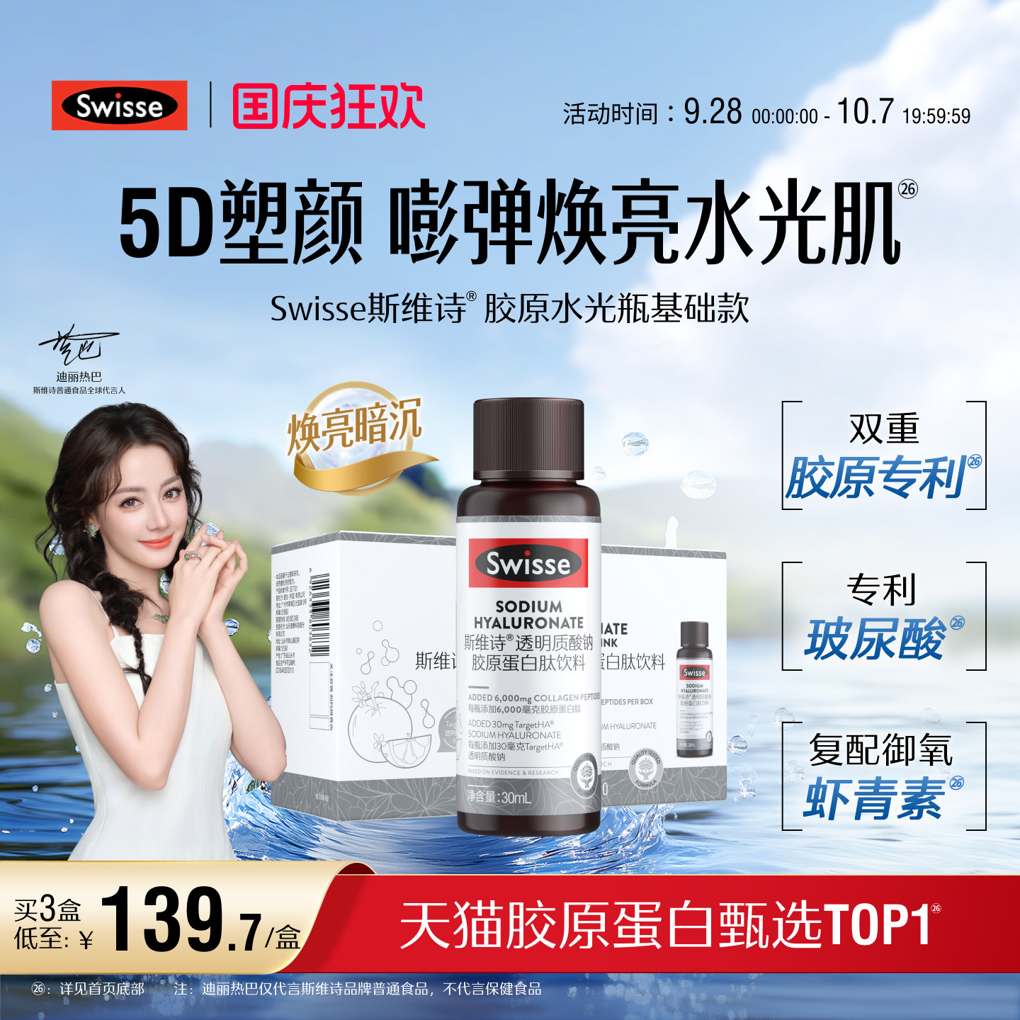 Swisse斯维诗升级胶原蛋白水光瓶图片