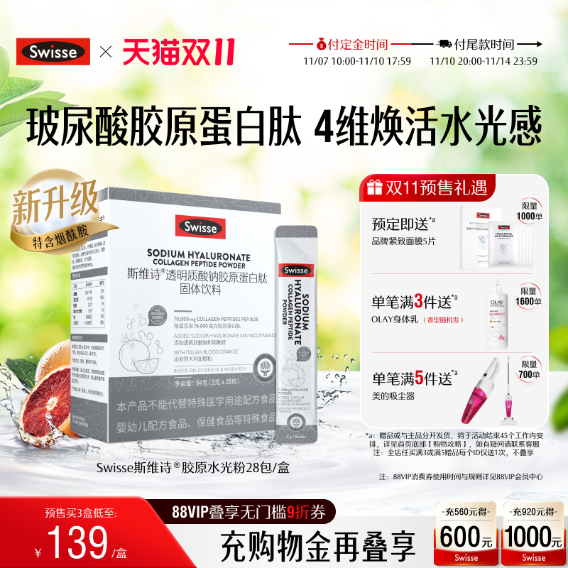 Swisse斯维诗胶原水光粉透明质酸钠胶原蛋白固体饮料口服玻尿酸