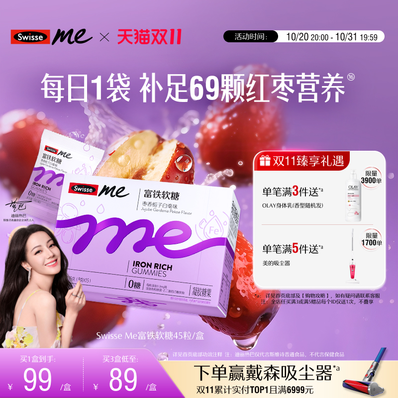 【双11预售】Swisse我的斯维诗富铁补铁软糖女生红枣香补血气熬夜