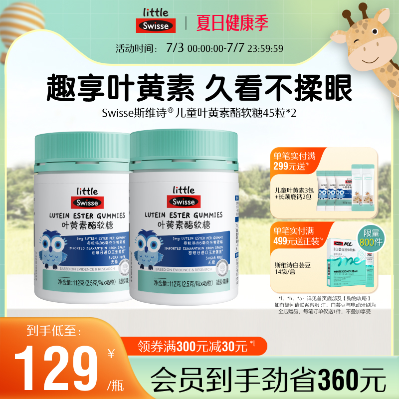 Swisse斯维诗叶黄素酯软糖儿童学生青少年专利技术0添加糖莓果味