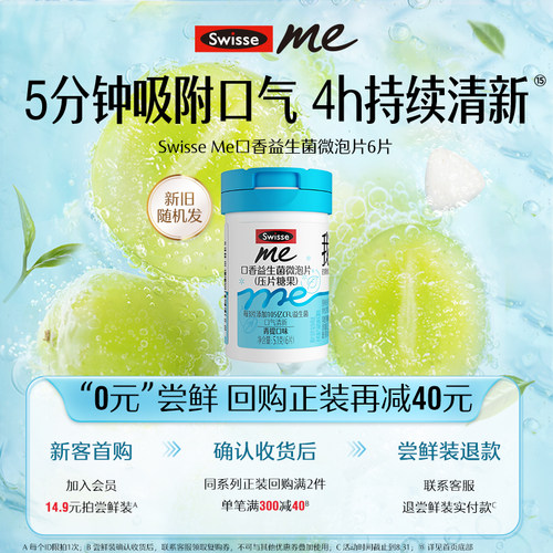 【会员尝鲜】Swisse我的斯维诗口香益生菌微泡含片口气清新6片