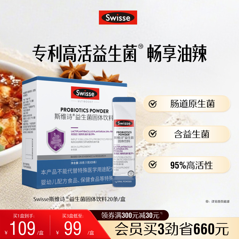 【热巴推荐】Swisse斯维诗299v肠道益生菌粉益生元肠胃油辣菌