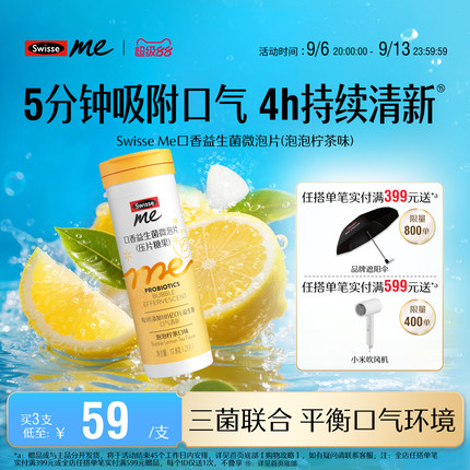 Swisse我的斯维诗口香益生菌微泡含片口气清新益生菌泡泡柠茶口味