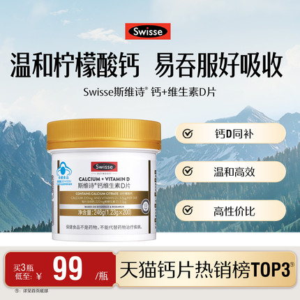 Swisse斯维诗钙片维生素d柠檬酸钙女性补钙中老年人蓝帽钙片正品