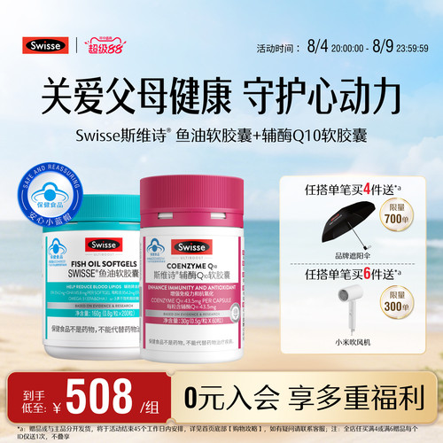 swisse斯维诗鱼油+辅酶q10