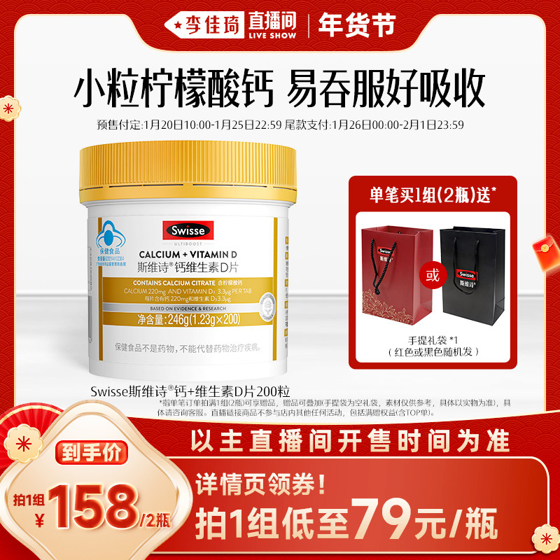 【李佳琦年货预售零食节】Swisse斯维诗钙片维生素D柠檬酸钙官旗,保健食品/膳食营养补充食品,钙铁锌/钙镁,淘宝优惠券,粉丝福利购,淘宝优惠卷