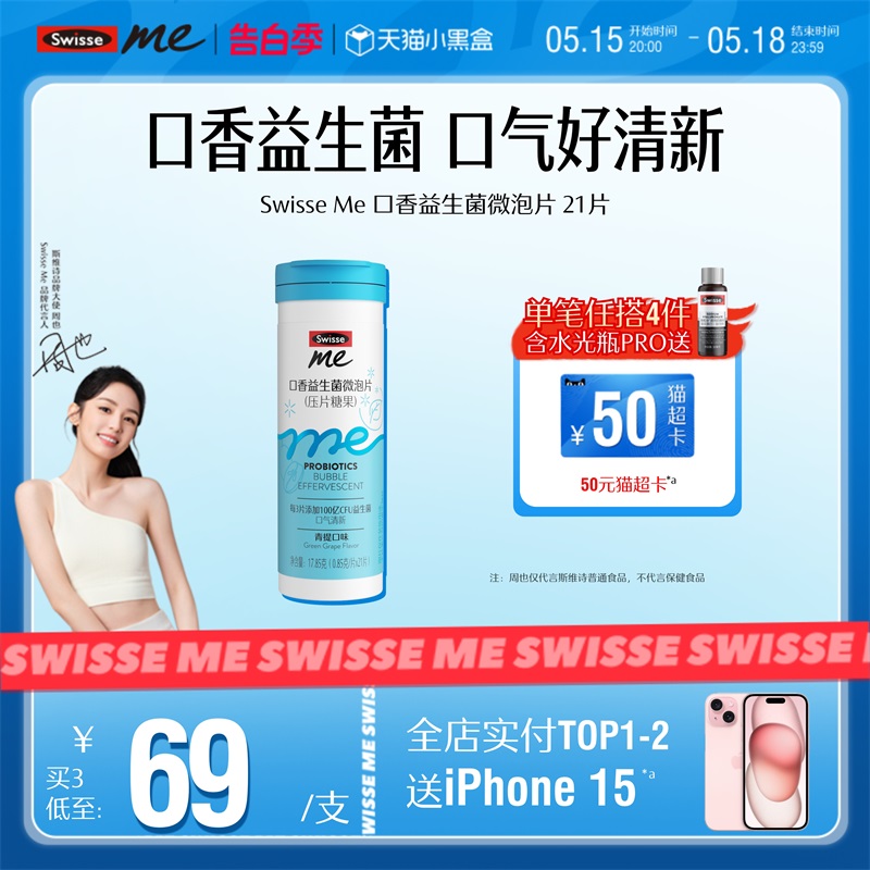 Swisse我的斯维诗口香益生菌微泡含片 口气清新口腔口香炮弹软糖