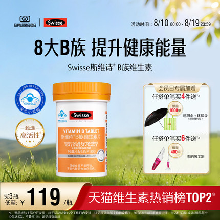 Swisse斯维诗蓝帽子维生素b族叶酸男女多种复合维生素b2b6b12官方
