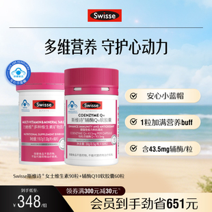 辅酶Q10胶囊 Swisse斯维诗蓝帽女士复合维生素 直播间专享组套