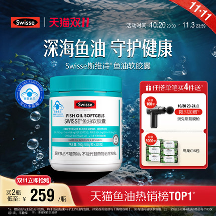【双11抢购】Swisse斯维诗鱼油深海鱼软胶囊omega3成人中老年长辈