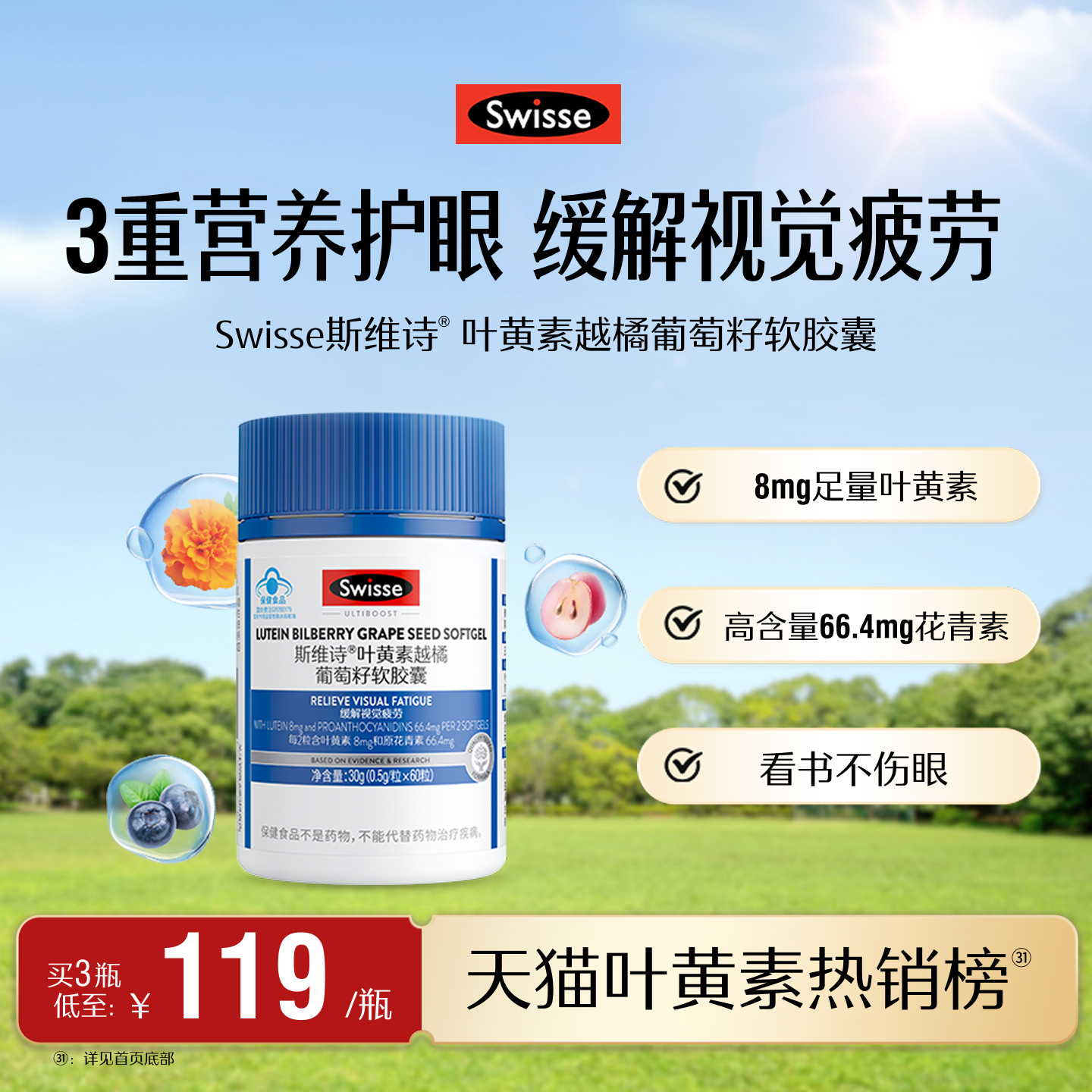 斯维诗叶黄素越橘葡萄籽软胶囊