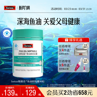 Swisse斯维诗鱼油深海鱼omega3软胶囊成人中老年营养品旗舰店正品