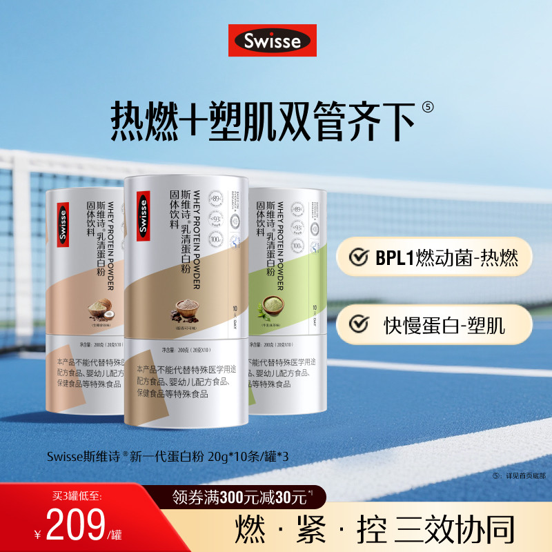 【直播专享】Swisse斯维诗蛋白质粉分离乳清蛋白女性健身运动