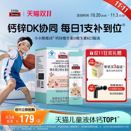 【双11抢购】Swisse斯维诗儿童钙液体钙维生素d青少年长颈鹿钙