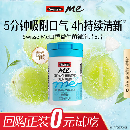 斯维诗口香益生菌试吃装