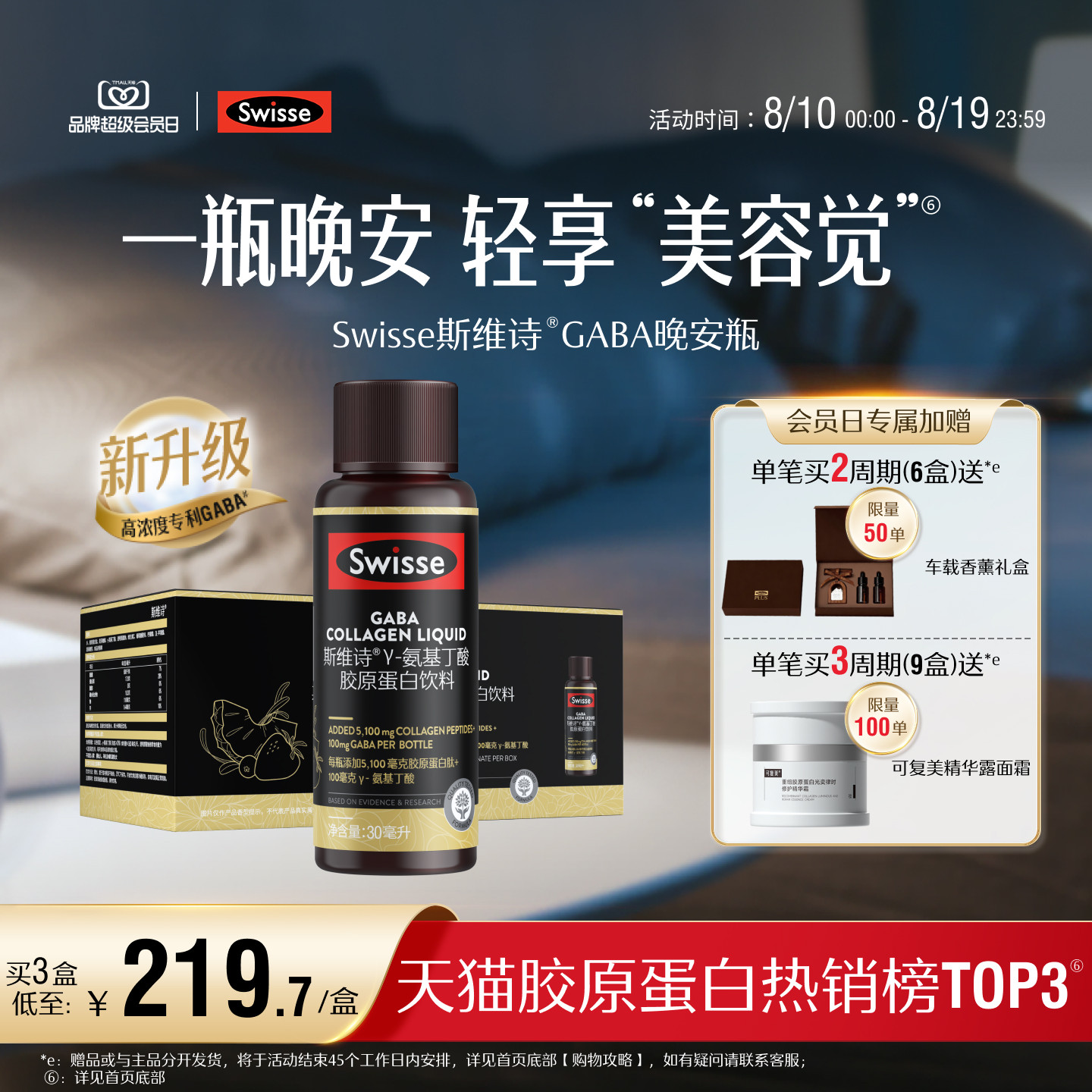 【热巴推荐】Swisse斯维诗GABA晚安瓶胶原蛋白肽玻尿酸饮品旗舰店
