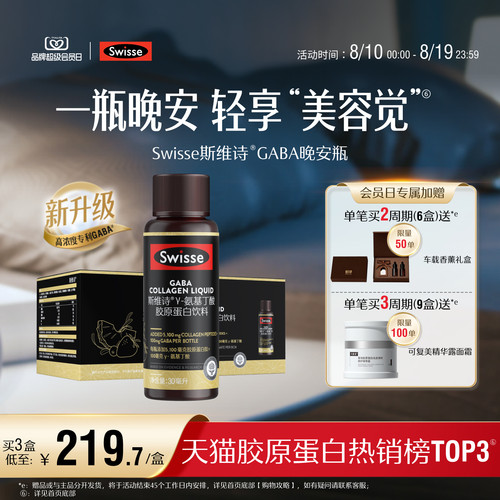 swisse斯维诗胶原蛋白GABA晚安瓶