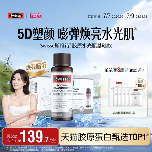 Swisse斯维诗升级胶原蛋白水光瓶