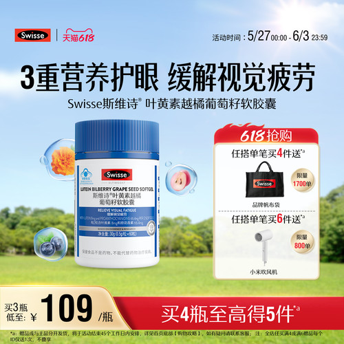 斯维诗叶黄素越橘葡萄籽软胶囊