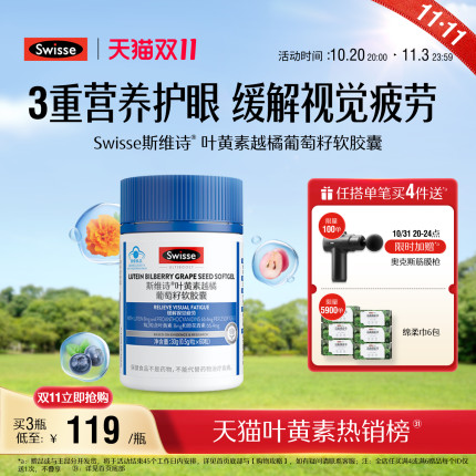 【双11抢购】swisse斯维诗叶黄素成人护眼越橘葡萄籽花青素胶囊