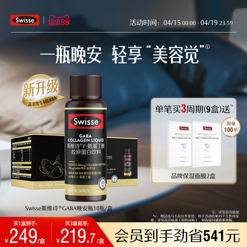 swisse斯维诗胶原蛋白GABA晚安瓶