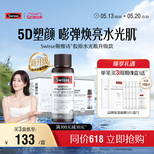 Swisse斯维诗升级胶原蛋白水光瓶