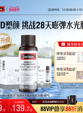 Swisse斯维诗胶原水光瓶胶原蛋白肽口服液专利玻尿酸烟酰胺虾青素