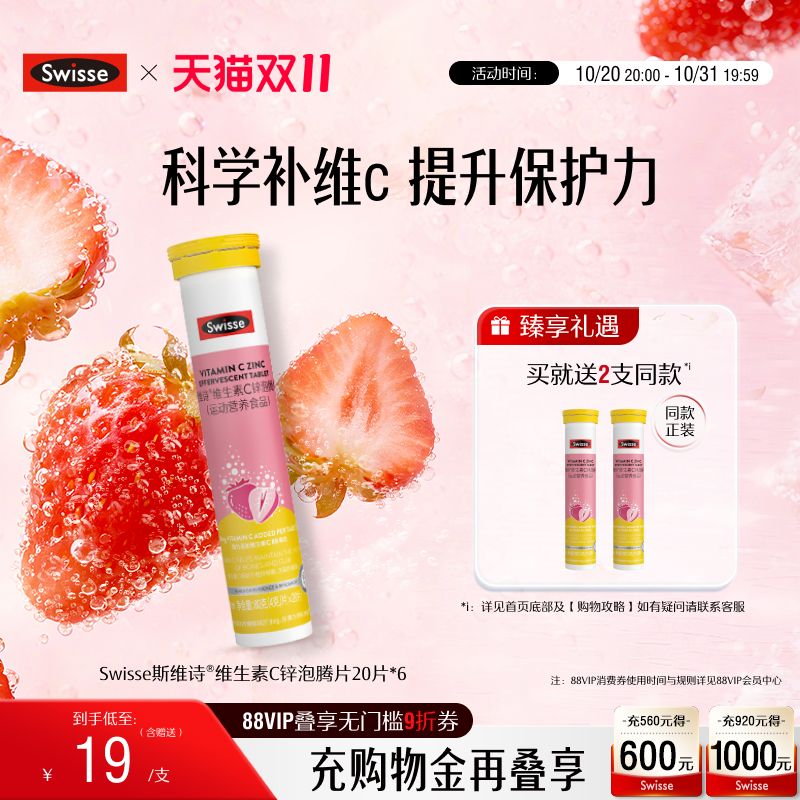 swisse斯维诗VC+锌泡腾片