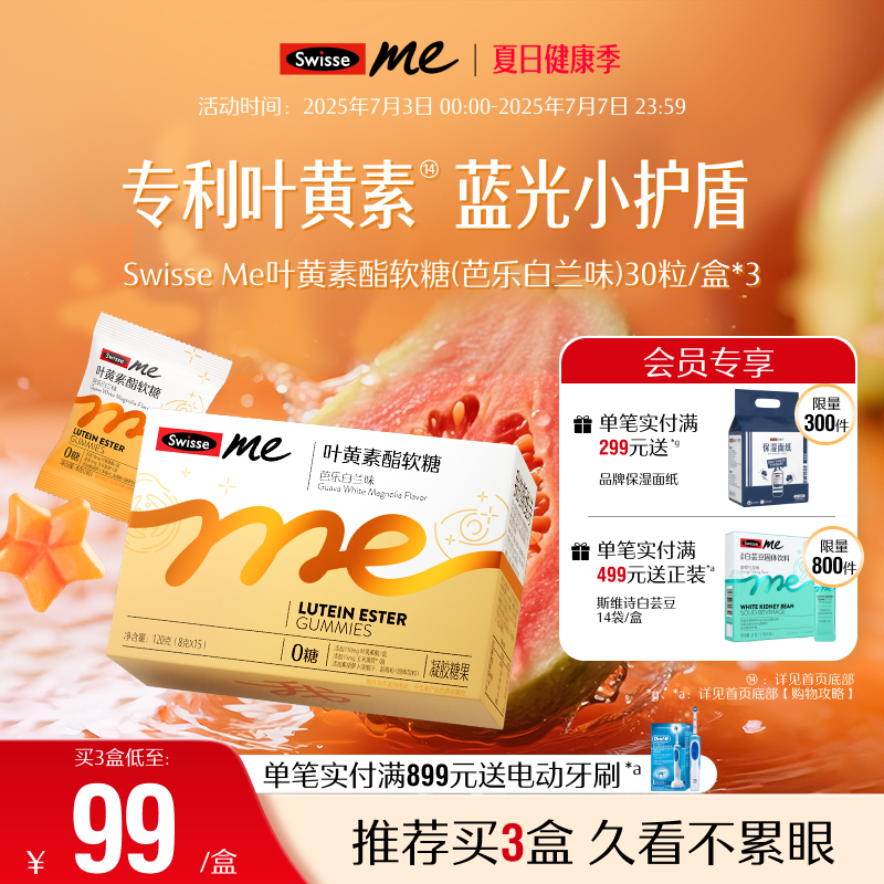 swisse我的斯維詩葉黃素酯軟糖