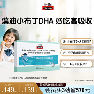 Swisse斯维诗儿童DHA藻油叶黄素酯凝胶软糖青少年Q弹香橙味旗舰店